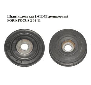 Шкив коленвала 1.6TDCI демпферный FORD FOСUS 2 04-11 (ФОРД ФОКУС) (1517976) Шкив коленвала 1.6TDCI демпферный FORD FOСUS 2 04-11 (ФОРД ФОКУС) (1517976)