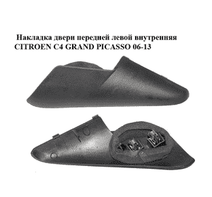 Накладка двери  передней левой внутренняя CITROEN C4 GRAND PICASSO 06-13 (СИТРОЕН С4 ГРАНД ПИКАССО) Накладка двери  передней левой внутренняя CITROEN C4 GRAND PICASSO 06-13 (СИТРОЕН С4 ГРАНД ПИКАССО)