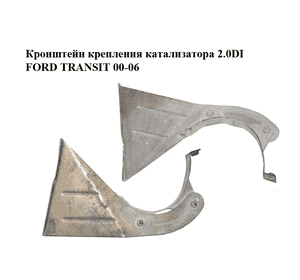 Кронштейн крепления катализатора 2.0DI  FORD TRANSIT 00-06 (ФОРД ТРАНЗИТ) (1C15-5D217-AB, 1C155D217AB) Кронштейн крепления катализатора 2.0DI  FORD TRANSIT 00-06 (ФОРД ТРАНЗИТ) (1C15-5D217-AB, 1C155D217AB)
