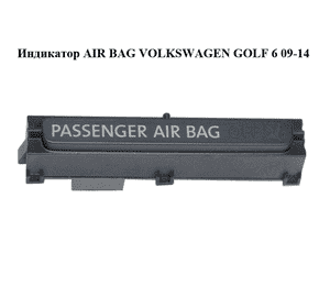 Индикатор  AIR BAG VOLKSWAGEN GOLF 6 09-14 (ФОЛЬКСВАГЕН  ГОЛЬФ 6) (5K0919234A) Индикатор  AIR BAG VOLKSWAGEN GOLF 6 09-14 (ФОЛЬКСВАГЕН  ГОЛЬФ 6) (5K0919234A)