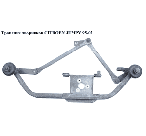Трапеция дворников   CITROEN JUMPY 95-07 (СИТРОЕН ДЖАМПИ) (640187, 9790475180) Трапеция дворников   CITROEN JUMPY 95-07 (СИТРОЕН ДЖАМПИ) (640187, 9790475180)