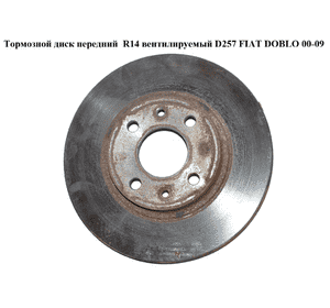 Тормозной диск передний  R14 вент. D257 Тн 20 FIAT DOBLO 00-09 (ФИАТ ДОБЛО) (46416712) Тормозной диск передний  R14 вент. D257 Тн 20 FIAT DOBLO 00-09 (ФИАТ ДОБЛО) (46416712)