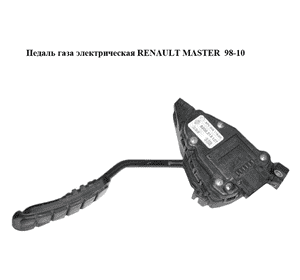 Педаль газа электрическая   RENAULT MASTER  98-10 (РЕНО МАСТЕР) (8200313107) Педаль газа электрическая   RENAULT MASTER  98-10 (РЕНО МАСТЕР) (8200313107)