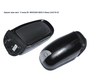 Зеркало прав элект  9 пинов 99- MERCEDES-BENZ E-Klasse (210) 95-03 (МЕРСЕДЕС БЕНЦ 210) (A2108108616, Зеркало прав элект  9 пинов 99- MERCEDES-BENZ E-Klasse (210) 95-03 (МЕРСЕДЕС БЕНЦ 210) (A2108108616,