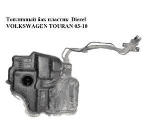 Топливный бак пластик  Diezel VOLKSWAGEN TOURAN 03-10 (ФОЛЬКСВАГЕН ТАУРАН) (1T0201085C/D, 1T0201085C, Топливный бак пластик  Diezel VOLKSWAGEN TOURAN 03-10 (ФОЛЬКСВАГЕН ТАУРАН) (1T0201085C/D, 1T0201085C,