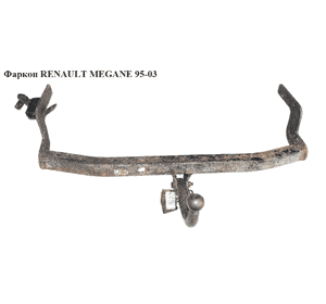 Фаркоп   RENAULT MEGANE 95-03 (РЕНО МЕГАН) (б/н) Фаркоп   RENAULT MEGANE 95-03 (РЕНО МЕГАН) (б/н)