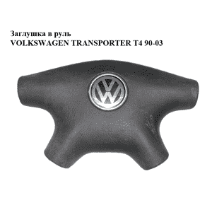 Заглушка в руль   VOLKSWAGEN TRANSPORTER T4 90-03 (ФОЛЬКСВАГЕН  ТРАНСПОРТЕР Т4) (7D0419669E) Заглушка в руль   VOLKSWAGEN TRANSPORTER T4 90-03 (ФОЛЬКСВАГЕН  ТРАНСПОРТЕР Т4) (7D0419669E)