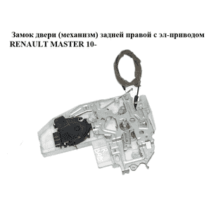 Замок двери (механизм)  задней правой электрический RENAULT MASTER 10-(РЕНО МАСТЕР) (8200766891) Замок двери (механизм)  задней правой электрический RENAULT MASTER 10-(РЕНО МАСТЕР) (8200766891)