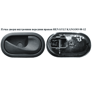 Ручка двери внутреняя передняя правая   RENAULT KANGOO 08-12 (РЕНО КАНГО) (8200310580) Ручка двери внутреняя передняя правая   RENAULT KANGOO 08-12 (РЕНО КАНГО) (8200310580)
