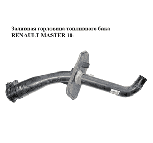 Заливная горловина топливного бака   RENAULT MASTER 10-(РЕНО МАСТЕР) (8200733103, 8200838096) Заливная горловина топливного бака   RENAULT MASTER 10-(РЕНО МАСТЕР) (8200733103, 8200838096)