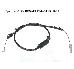 Трос  газа 2.5D  RENAULT MASTER  98-10 (РЕНО МАСТЕР) (7700302301, 7700310777) Трос  газа 2.5D  RENAULT MASTER  98-10 (РЕНО МАСТЕР) (7700302301, 7700310777)