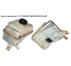Бачок жидкости ГУ   CITROEN BERLINGO 96-08 (СИТРОЕН БЕРЛИНГО) (9612140880) Бачок жидкости ГУ   CITROEN BERLINGO 96-08 (СИТРОЕН БЕРЛИНГО) (9612140880)