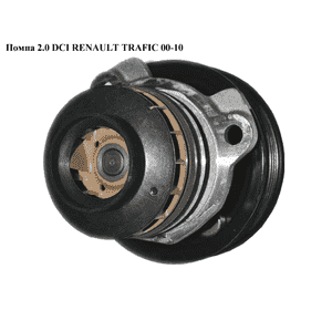 Помпа 2.0 DCI  RENAULT TRAFIC 00-10 (РЕНО ТРАФИК) (210103098R, PRW1025, 8200332040, 93161595, 4431125) Помпа 2.0 DCI  RENAULT TRAFIC 00-10 (РЕНО ТРАФИК) (210103098R, PRW1025, 8200332040, 93161595, 4431125)