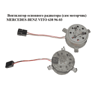 Вентилятор основного радиатора  (сам моторчик) MERCEDES-BENZ VITO 638 96-03 (МЕРСЕДЕС ВИТО 638) (6385001093) Вентилятор основного радиатора  (сам моторчик) MERCEDES-BENZ VITO 638 96-03 (МЕРСЕДЕС ВИТО 638) (6385001093)