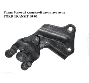 Ролик боковой сдвижной двери лев верх   FORD TRANSIT 00-06 (ФОРД ТРАНЗИТ) (4796304, 1639910, YC15V25029AE, Ролик боковой сдвижной двери лев верх   FORD TRANSIT 00-06 (ФОРД ТРАНЗИТ) (4796304, 1639910, YC15V25029AE,
