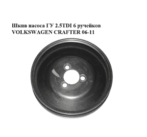 Шкив насоса ГУ 2.5TDI 6 ручейков VOLKSWAGEN CRAFTER 06-11 (ФОЛЬКСВАГЕН  КРАФТЕР) (074121031) Шкив насоса ГУ 2.5TDI 6 ручейков VOLKSWAGEN CRAFTER 06-11 (ФОЛЬКСВАГЕН  КРАФТЕР) (074121031)