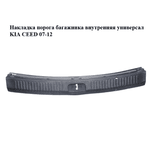 Накладка порога  багажника внутренняя универсал KIA CEED 07-12 (КИА СИД) (85771-1H600, 857711H600) Накладка порога  багажника внутренняя универсал KIA CEED 07-12 (КИА СИД) (85771-1H600, 857711H600)