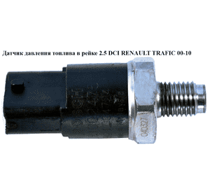 Датчик давления топлива в рейке 2.5 DCI  RENAULT TRAFIC 00-10 (РЕНО ТРАФИК) (0281002475, 13537812345, Датчик давления топлива в рейке 2.5 DCI  RENAULT TRAFIC 00-10 (РЕНО ТРАФИК) (0281002475, 13537812345,