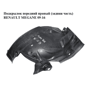 Подкрылок передний правый (задняя часть)   RENAULT MEGANE 09-16 (РЕНО МЕГАН) (638428815R, 638452868R) Подкрылок передний правый (задняя часть)   RENAULT MEGANE 09-16 (РЕНО МЕГАН) (638428815R, 638452868R)