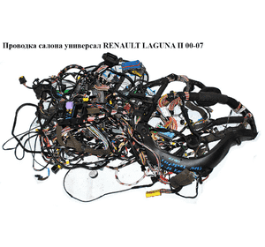 Проводка салона  универсал RENAULT LAGUNA II 00-07 (РЕНО ЛАГУНА) (8200525977, 8200079209, 8200079216, Проводка салона  универсал RENAULT LAGUNA II 00-07 (РЕНО ЛАГУНА) (8200525977, 8200079209, 8200079216,