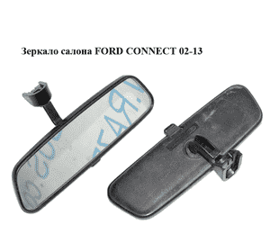 Зеркало салона   FORD CONNECT 02-13 (ФОРД КОННЕКТ) (1C1517T695AA, 1C15-17T695-AA, 4385007, 1C15-17T695-AA1C6J, Зеркало салона   FORD CONNECT 02-13 (ФОРД КОННЕКТ) (1C1517T695AA, 1C15-17T695-AA, 4385007, 1C15-17T695-AA1C6J,