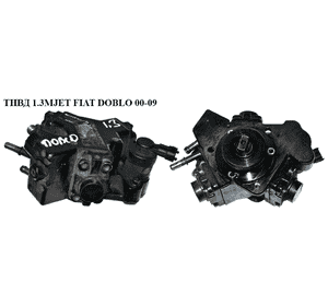 ТНВД 1.3MJET  FIAT DOBLO 00-09 (ФИАТ ДОБЛО) (0445010157, 819158, 0986437036, 55206489, 55572537, 46779630, ТНВД 1.3MJET  FIAT DOBLO 00-09 (ФИАТ ДОБЛО) (0445010157, 819158, 0986437036, 55206489, 55572537, 46779630,