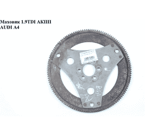 Маховик 1.9TDI АКПП AUDI A4 B-5 95-00 (АУДИ А4)