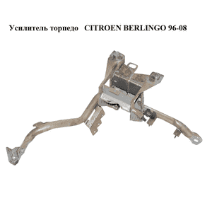 Усилитель торпедо   CITROEN BERLINGO 96-08 (СИТРОЕН БЕРЛИНГО) (б/н) Усилитель торпедо   CITROEN BERLINGO 96-08 (СИТРОЕН БЕРЛИНГО) (б/н)