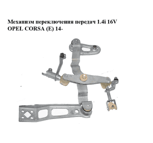 Механизм переключения передач 1.4i 16V  OPEL CORSA (E) 14- (ОПЕЛЬ КОРСА) (55557722) Механизм переключения передач 1.4i 16V  OPEL CORSA (E) 14- (ОПЕЛЬ КОРСА) (55557722)