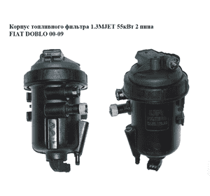 Корпус топливного фильтра 1.3MJET 55кВт 2 пина FIAT DOBLO 00-09 (ФИАТ ДОБЛО) (235517820, 23.55.178.20) Корпус топливного фильтра 1.3MJET 55кВт 2 пина FIAT DOBLO 00-09 (ФИАТ ДОБЛО) (235517820, 23.55.178.20)