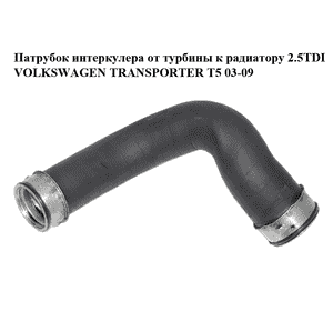 Патрубок интеркулера от турбины к радиатору 2.5TDI  VOLKSWAGEN TRANSPORTER T5 03-09 (ФОЛЬКСВАГЕН  ТРАНСПОРТЕР Патрубок интеркулера от турбины к радиатору 2.5TDI  VOLKSWAGEN TRANSPORTER T5 03-09 (ФОЛЬКСВАГЕН  ТРАНСПОРТЕР