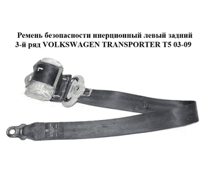 Ремень безопасности инерционный левый  задний 3-й ряд VOLKSWAGEN TRANSPORTER T5 03-09 (ФОЛЬКСВАГЕН Ремень безопасности инерционный левый  задний 3-й ряд VOLKSWAGEN TRANSPORTER T5 03-09 (ФОЛЬКСВАГЕН