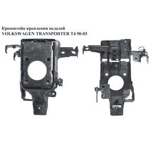 Кронштейн крепления педалей   VOLKSWAGEN TRANSPORTER T4 90-03 (ФОЛЬКСВАГЕН  ТРАНСПОРТЕР Т4) (701721115L) Кронштейн крепления педалей   VOLKSWAGEN TRANSPORTER T4 90-03 (ФОЛЬКСВАГЕН  ТРАНСПОРТЕР Т4) (701721115L)