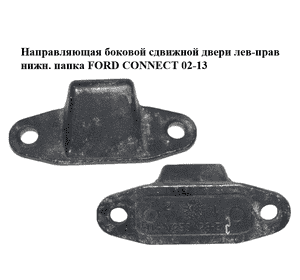 Направляющая боковой сдвижной двери  лев-прав нижн. папка FORD CONNECT 02-13 (ФОРД КОННЕКТ) (2T14-V253A28-BC, Направляющая боковой сдвижной двери  лев-прав нижн. папка FORD CONNECT 02-13 (ФОРД КОННЕКТ) (2T14-V253A28-BC,