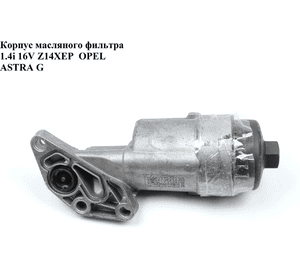 Корпус масляного фильтра 1.4i 16V Z14XEP  OPEL ASTRA (G) 98-05 (ОПЕЛЬ АСТРА G) Корпус масляного фильтра 1.4i 16V Z14XEP  OPEL ASTRA (G) 98-05 (ОПЕЛЬ АСТРА G)