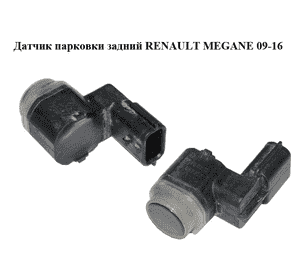 Датчик парковки  задний RENAULT MEGANE 09-16 (РЕНО МЕГАН) (284420003R) Датчик парковки  задний RENAULT MEGANE 09-16 (РЕНО МЕГАН) (284420003R)