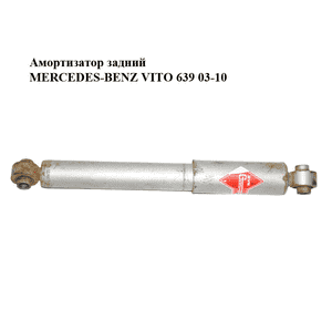 Амортизатор задний   MERCEDES-BENZ VITO 639 03-10 (МЕРСЕДЕС ВИТО 639) (A6393263000, 6393263000) Амортизатор задний   MERCEDES-BENZ VITO 639 03-10 (МЕРСЕДЕС ВИТО 639) (A6393263000, 6393263000)