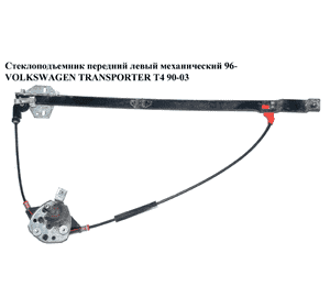 Стеклоподъемник передний правый мех.  96- VOLKSWAGEN TRANSPORTER T4 90-03 (ФОЛЬКСВАГЕН  ТРАНСПОРТЕР Т4) Стеклоподъемник передний правый мех.  96- VOLKSWAGEN TRANSPORTER T4 90-03 (ФОЛЬКСВАГЕН  ТРАНСПОРТЕР Т4)
