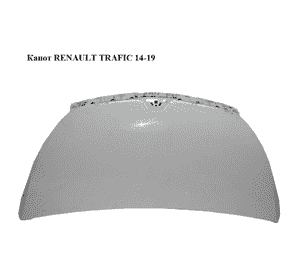 Капот   RENAULT TRAFIC 14-19 (РЕНО ТРАФИК) (651001855R)