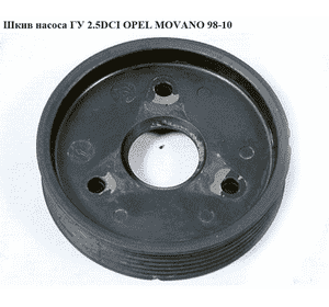 Шкив насоса ГУ 2.5DCI  OPEL MOVANO 98-10 (ОПЕЛЬ МОВАНО) (4405277) Шкив насоса ГУ 2.5DCI  OPEL MOVANO 98-10 (ОПЕЛЬ МОВАНО) (4405277)