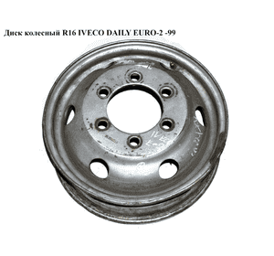 Диск колесный  R16 IVECO DAILY EURO-2 -99 (ИВЕКО ДЕЙЛИ ЕВРО 2) (б/н) Диск колесный  R16 IVECO DAILY EURO-2 -99 (ИВЕКО ДЕЙЛИ ЕВРО 2) (б/н)