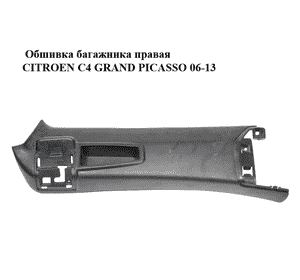 Обшивка багажника  правая CITROEN C4 GRAND PICASSO 06-13 (СИТРОЕН С4 ГРАНД ПИКАССО) (900347100) Обшивка багажника  правая CITROEN C4 GRAND PICASSO 06-13 (СИТРОЕН С4 ГРАНД ПИКАССО) (900347100)