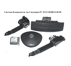 Система безопасности  на 2 подушки 07- FIAT DOBLO 00-09 (ФИАТ ДОБЛО) (735456255, 735442479, 51772804, Система безопасности  на 2 подушки 07- FIAT DOBLO 00-09 (ФИАТ ДОБЛО) (735456255, 735442479, 51772804,
