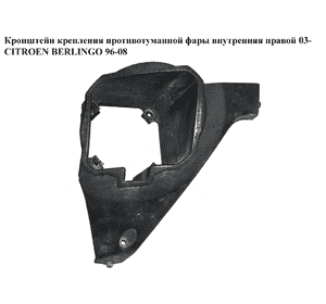 Кронштейн крепления противотуманной фары внутр. правой  03- CITROEN BERLINGO 96-08 (СИТРОЕН БЕРЛИНГО) Кронштейн крепления противотуманной фары внутр. правой  03- CITROEN BERLINGO 96-08 (СИТРОЕН БЕРЛИНГО)