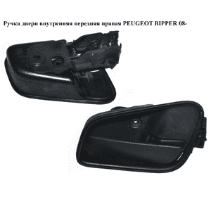 Ручка двери внутр. передняя правая   PEUGEOT BIPPER 08-(ПЕЖО БИППЕР) (9101KN) Ручка двери внутр. передняя правая   PEUGEOT BIPPER 08-(ПЕЖО БИППЕР) (9101KN)