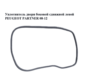 Уплотнитель двери боковой сдвижной левой   PEUGEOT PARTNER 08-12 (ПЕЖО ПАРТНЕР) (9025.G8, 9025G8) Уплотнитель двери боковой сдвижной левой   PEUGEOT PARTNER 08-12 (ПЕЖО ПАРТНЕР) (9025.G8, 9025G8)