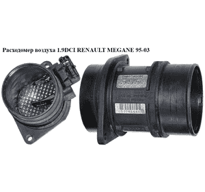 Расходомер воздуха 1.9DCI  RENAULT MEGANE 95-03 (РЕНО МЕГАН) (5WK9 620, 7700104426, 7700109812) Расходомер воздуха 1.9DCI  RENAULT MEGANE 95-03 (РЕНО МЕГАН) (5WK9 620, 7700104426, 7700109812)