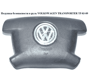 Подушка безопасности в руль   VOLKSWAGEN TRANSPORTER T5 03-09 (ФОЛЬКСВАГЕН  ТРАНСПОРТЕР Т5) (7H0880201F, Подушка безопасности в руль   VOLKSWAGEN TRANSPORTER T5 03-09 (ФОЛЬКСВАГЕН  ТРАНСПОРТЕР Т5) (7H0880201F,