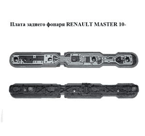 Плата заднего фонаря   RENAULT MASTER 10-(РЕНО МАСТЕР) (171096-00, 171098-00, 17109600, 17109800) Плата заднего фонаря   RENAULT MASTER 10-(РЕНО МАСТЕР) (171096-00, 171098-00, 17109600, 17109800)