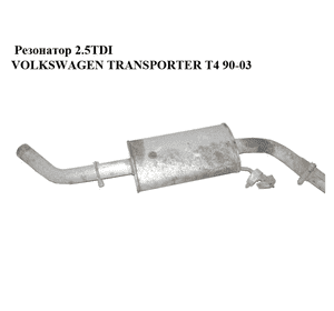 Резонатор   VOLKSWAGEN TRANSPORTER T4 90-03 (ФОЛЬКСВАГЕН  ТРАНСПОРТЕР Т4) Резонатор   VOLKSWAGEN TRANSPORTER T4 90-03 (ФОЛЬКСВАГЕН  ТРАНСПОРТЕР Т4)